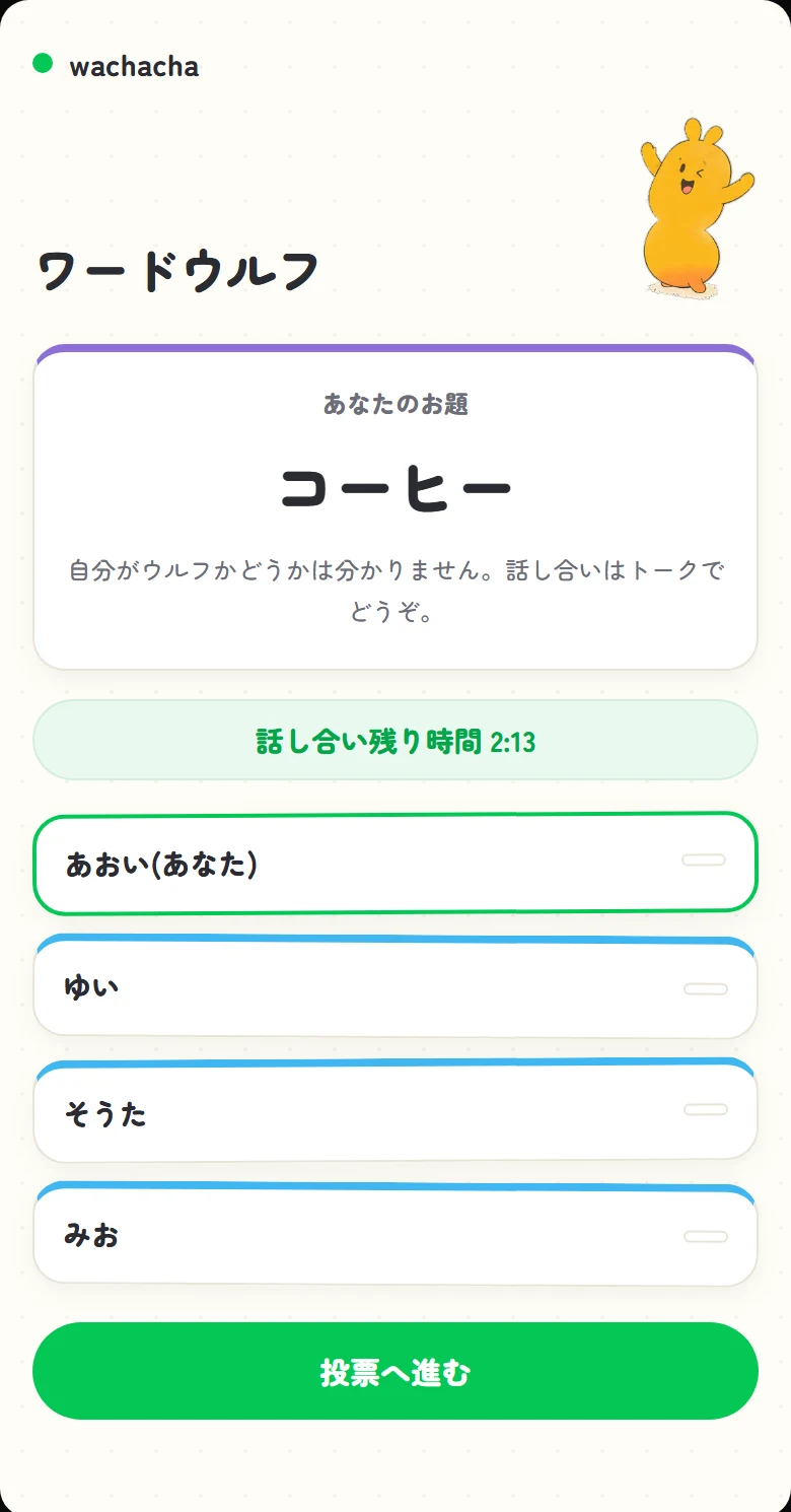 ワードウルフのお題確認画面。自分に配られたお題を確認しているところ